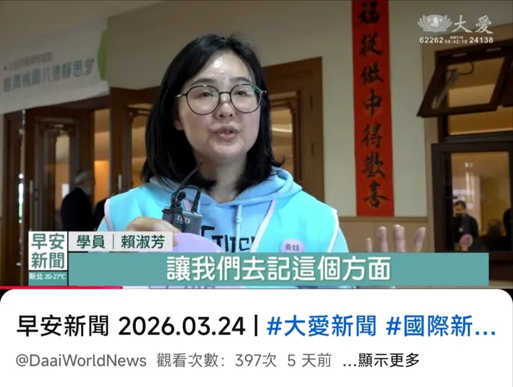 大愛電視台202603賴淑芳