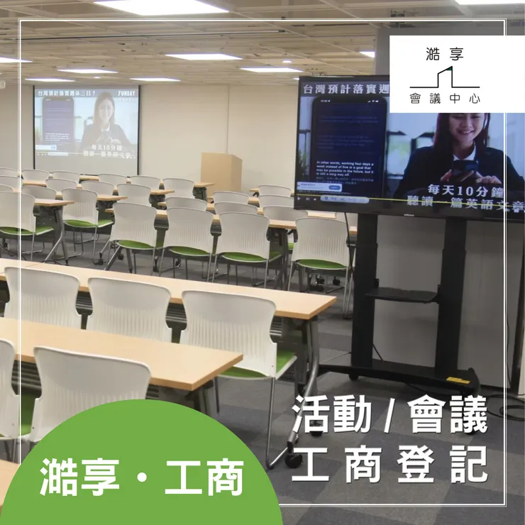 澔享 一站式商務中心，滿足您的所有需求