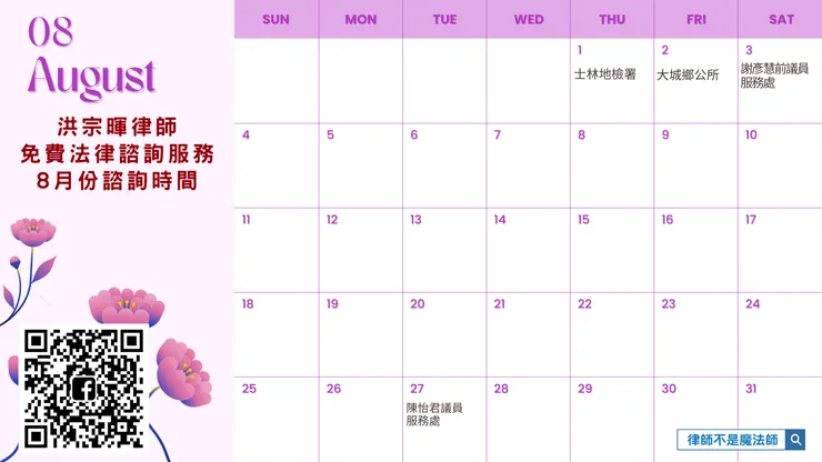 ▲8月免費法律諮詢日期 ▌ 洪宗暉律師