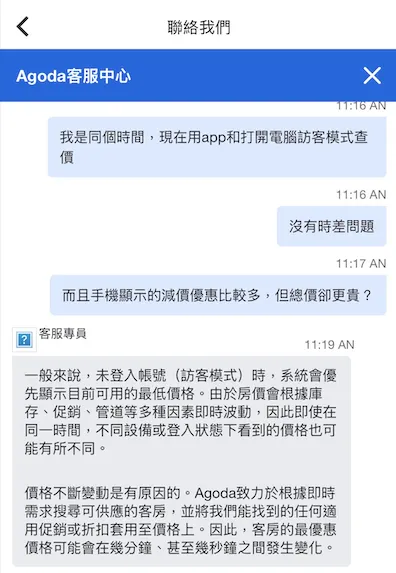 網友提供 Agoda 客服證實截圖