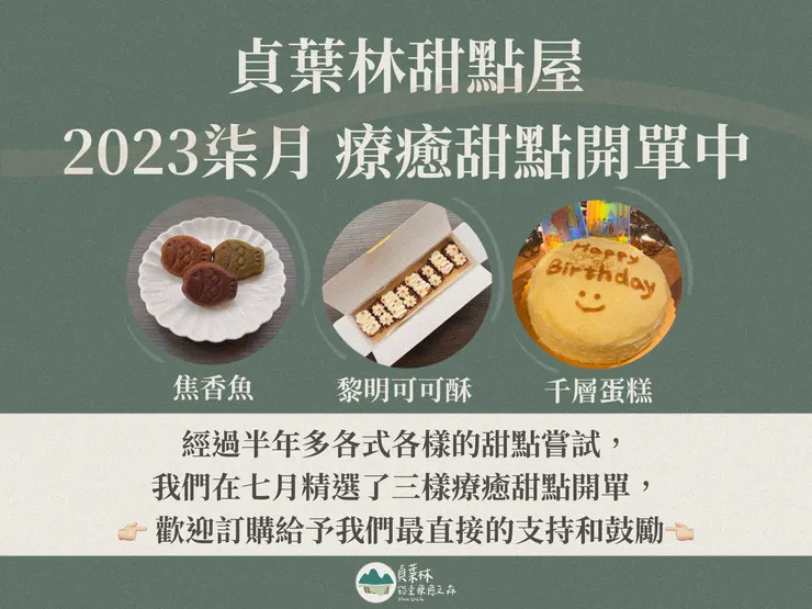 貞葉林 七月手工甜點 開單中