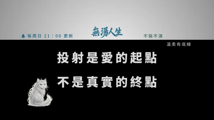 無湯人生 EP20