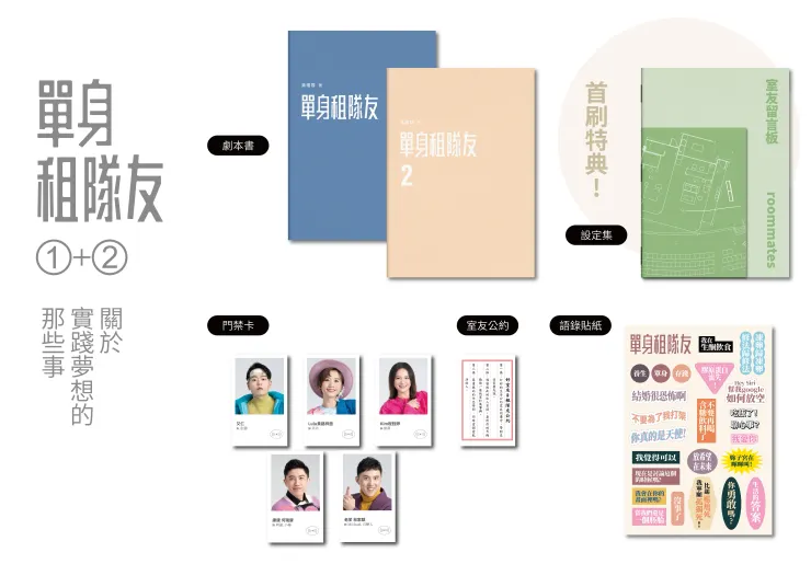《單身租隊友》豪華劇本書
