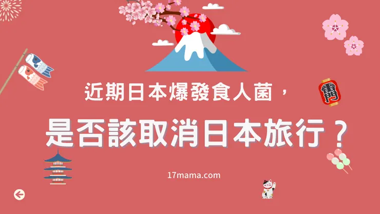 是否取消日本行程