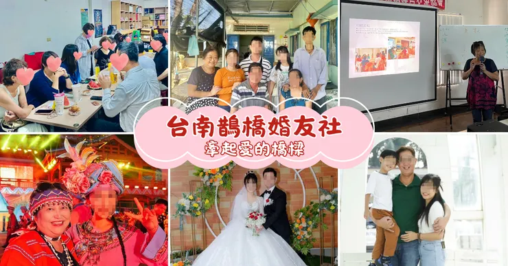 台南婚友社推薦：鵲橋婚友社