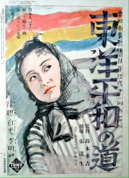 《東洋平和の道》宣傳海報／圖像提供：衛城出版