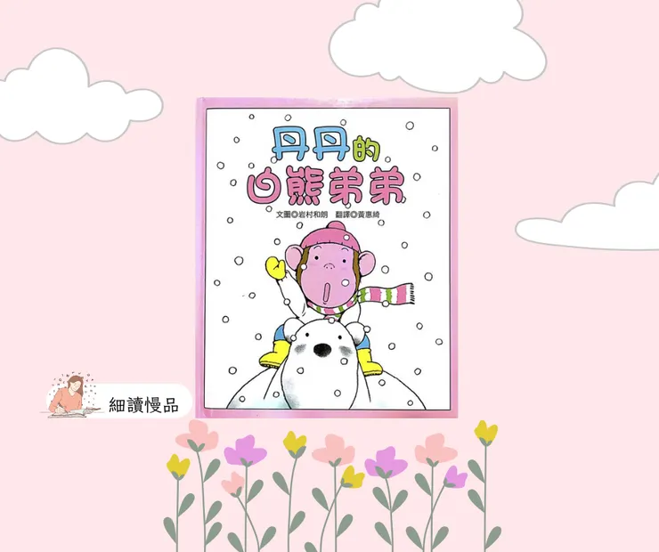 丹丹的白熊弟弟