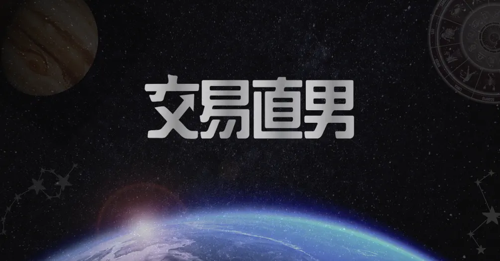交易直男💛占星✕投資💛