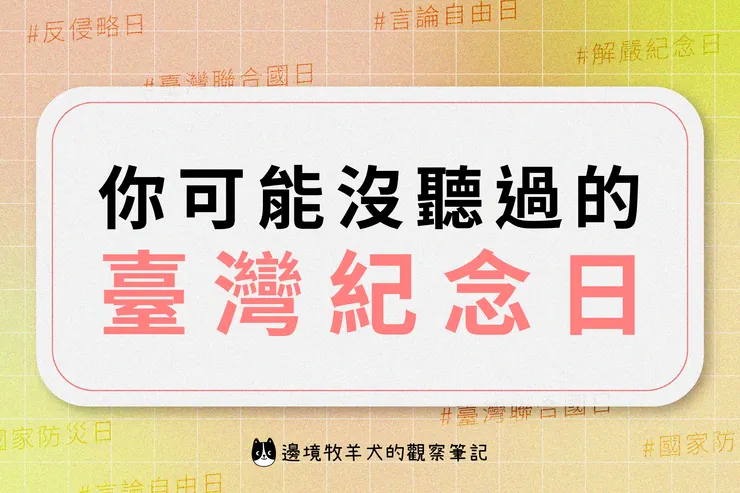 你可能沒聽過的臺灣紀念日