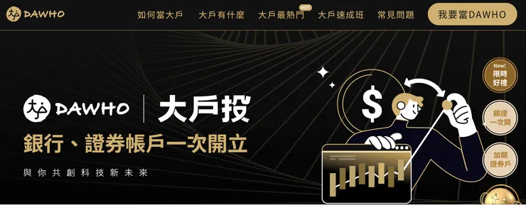 DAWHO數位帳戶 | 永豐金證券大戶投 - 銀行、證券開戶一次搞定，投資理財首選平台！
