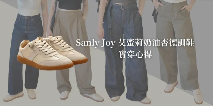 Sanly Joy 艾蜜莉奶油杏實穿心得