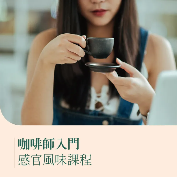 咖啡課程