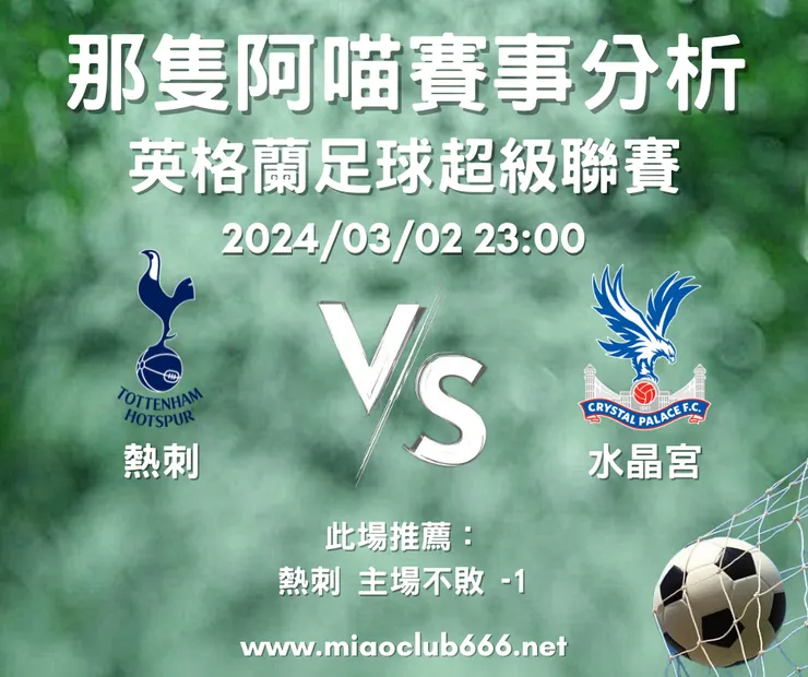 熱刺（主） V.S 水晶宮，示意圖，客萊柏那隻阿喵版權所有