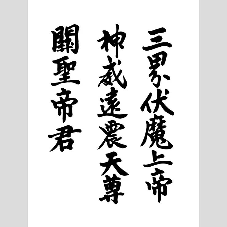 明萬曆皇帝敕封「三界伏魔大帝神威遠震天尊關聖帝君」,首次晉升至帝級與天尊,是史上唯一受封為天尊的聖賢