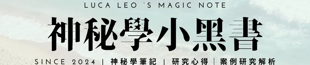 神秘學小黑書