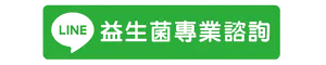 益生菌諮詢