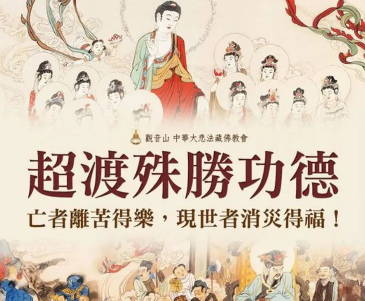 參加超渡法會~亡者離苦得樂，現世者消災得福