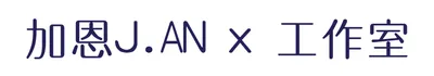 加恩 J.AN × 工作室