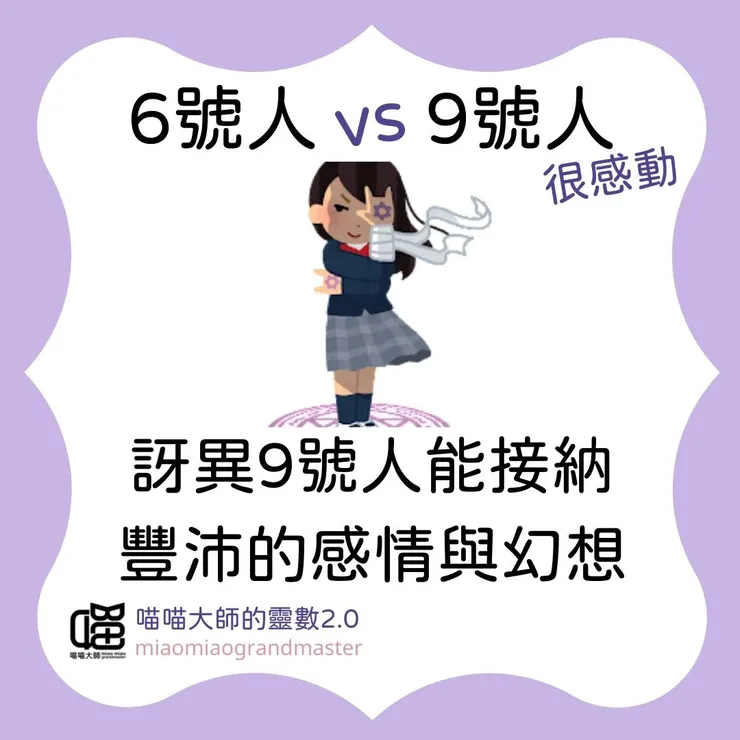 靈數6號人 vs 9號人
