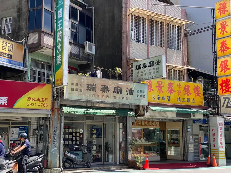 百年老店「瑞泰麻油」