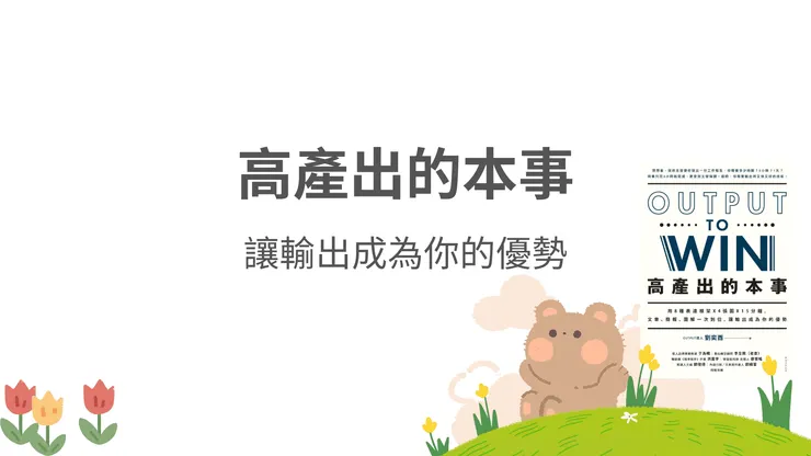 一起練出高產出的本事！