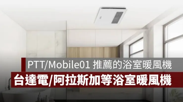 2023 PTT、Mobile01 推薦浴室暖風機