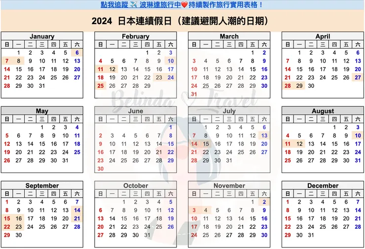  2024 日本連假整理表