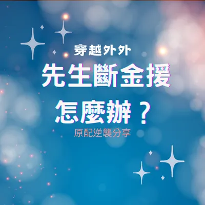 原配逆襲講座直播:木槿花姊妹分享