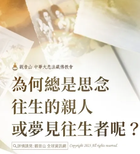 往生的親人與我們的關係