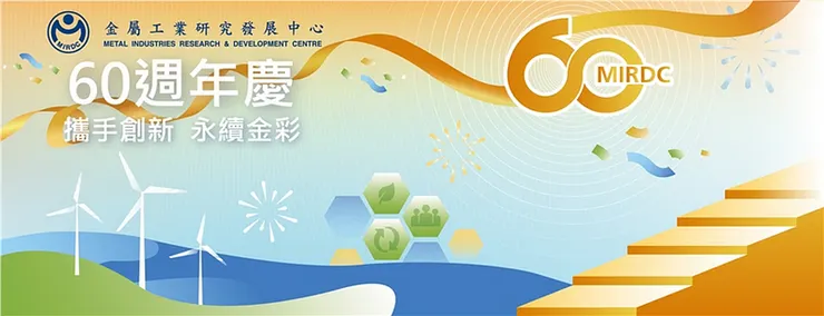 金屬工業研究發展中心