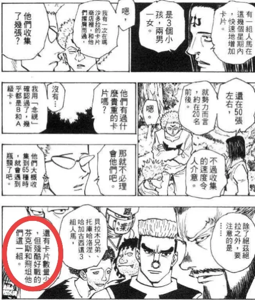 152話，甘舒一夥人提到了芬克斯和飛坦，可見他們在貪婪之島裡小有名氣，似乎沒有隱藏行蹤