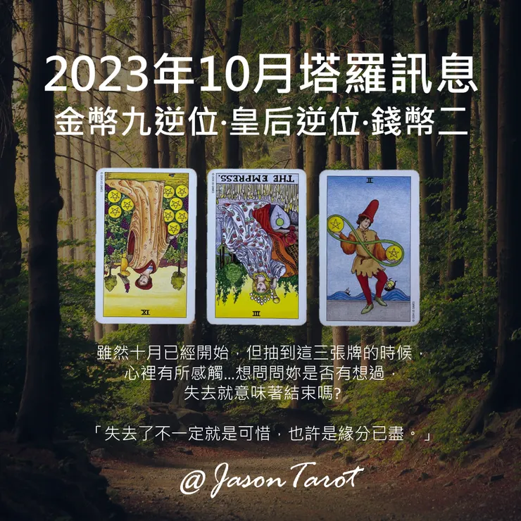 10月塔羅訊息
