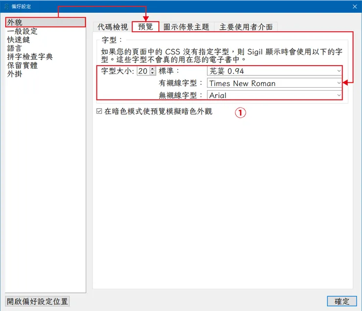 圖6 指定 Sigil 預覽字型