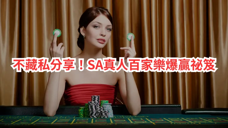 不藏私分享！SA真人百家樂爆贏祕笈