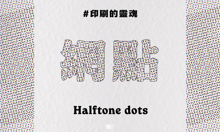 印刷的靈魂：網點 - Cover