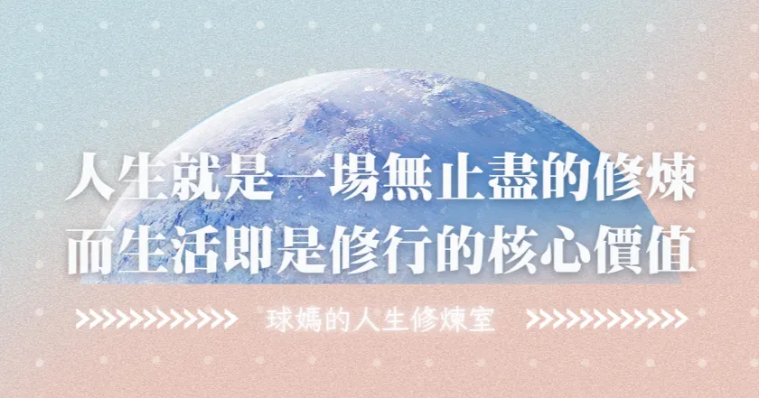 球媽的人生修煉室