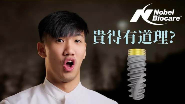 高階植牙(Nobel燦金植體)vs.平價植牙(Hiossen植體)！選擇最適合你的植牙方案！