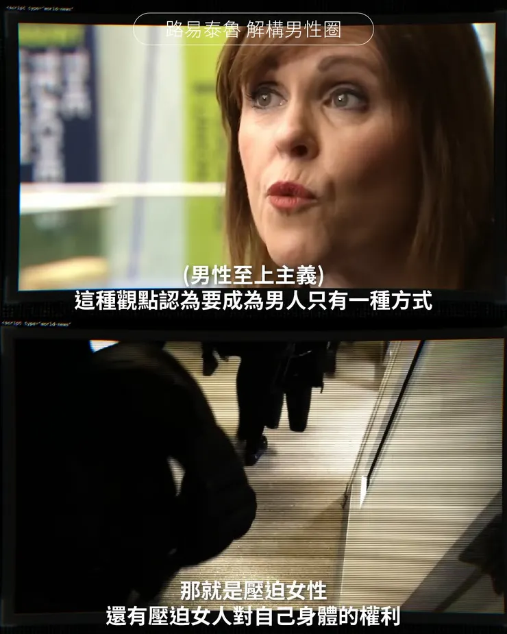 男性至上主義對性別的想像很單一