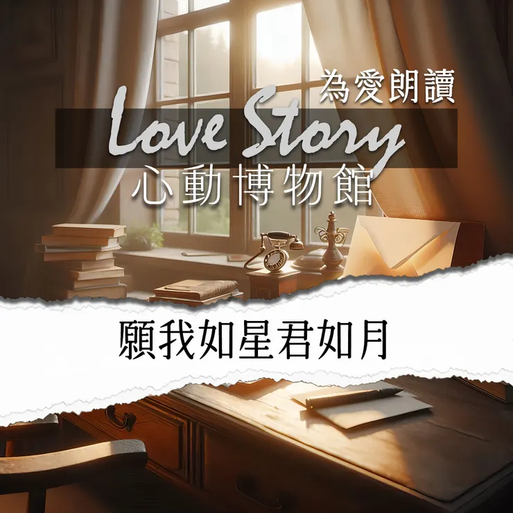 心動博物館 EP02｜願我如星君如月(主題曲 星塵詩篇) Podcast