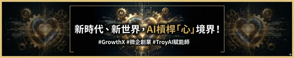 Troy｜微型創業AI實戰家