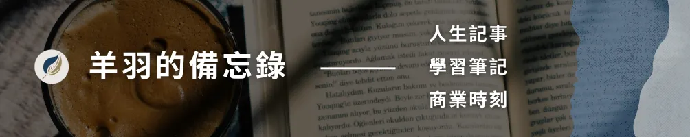 羊羽的備忘錄