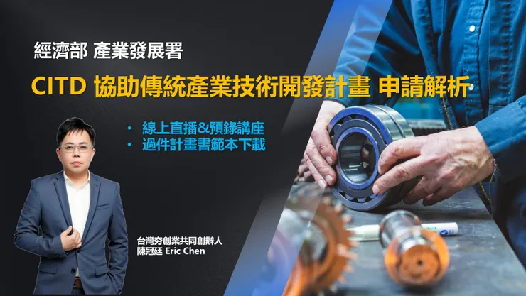 🚀114年度CITD 協助傳統產業技術開發計畫 申請解析 線上直播報名