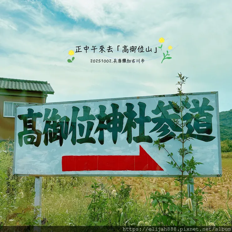 【2025初秋.兵庫県加古川市健行】関西百名山68/高御位山