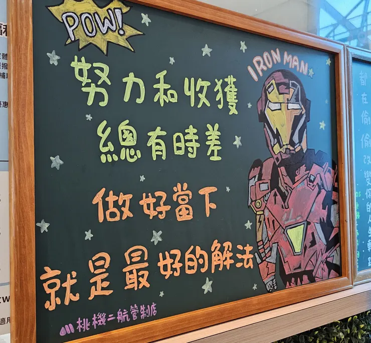 這是前一陣子我在摩斯漢堡黑板上看到的勵志金句!這好像是對現階段的我說的!