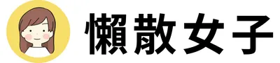 懶散女子擴大舒適圈之路