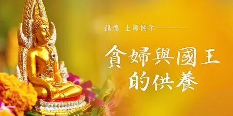 隨喜功德的故事