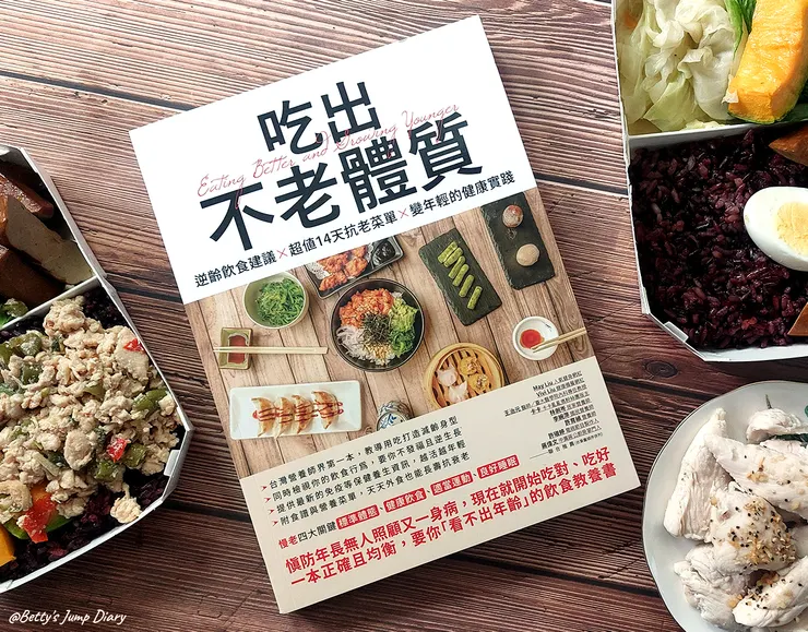 ▲吃出不老體質/圖片來源：Betty's Jump Diary