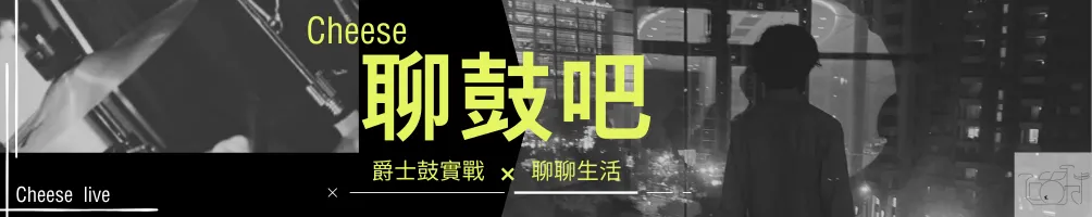 Cheese《聊鼓吧》