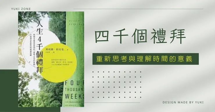 《四千個禮拜》｜重新思考與理解時間的意義