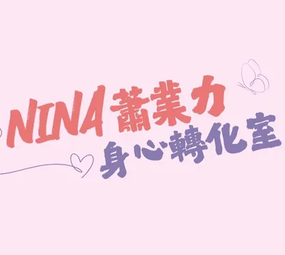 Nina蕭業力身心轉化室